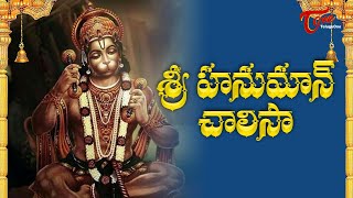 Hanuman Chalisa In Telugu | హనుమాన్ చాలీసా తెలుగులో | MS Subbulakshmi Jr | Bhakti Songs | Bhaktione