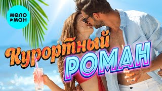 КУРОРТНЫЙ РОМАН 2021. Шансон Дискотека. Лето Продолжается! Сборник. (12+)