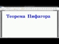8 класс. Геометрия. Теорема Пифагора. 