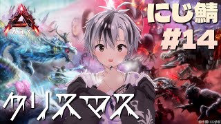 【#にじARK​】にじ鯖にクリスマスがやってきた！？【鈴木勝/にじさんじ】