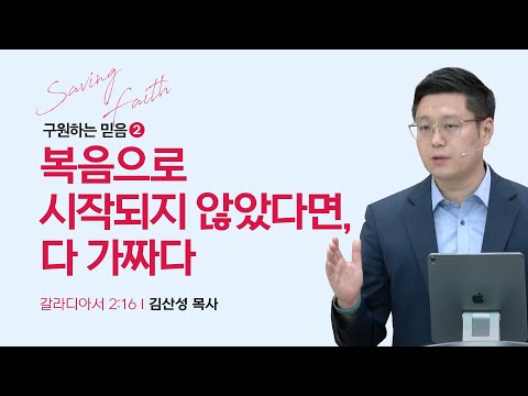 [김산성 목사] 구원하는 믿음 2. 복음으로 시작되지 않았다면, 다 가짜다 | ICC마가 ...