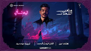 كلمات اغنية ليه تسأل متعب الشعلان