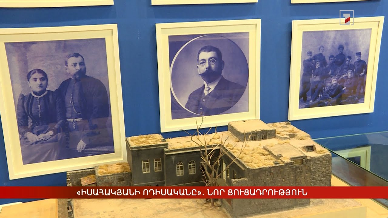 «Իսահակյանի ոդիսականը». նոր ցուցադրություն