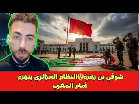 شوقي بن زهرة😲النظام الجزائري ينهزم أمام المغرب