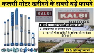 कलसी मोटर खरीदने का सबसे बड़े फायदे क्या है क्या है ,kalsi motor kharidne ke 5 bade faayde,#kalsi
