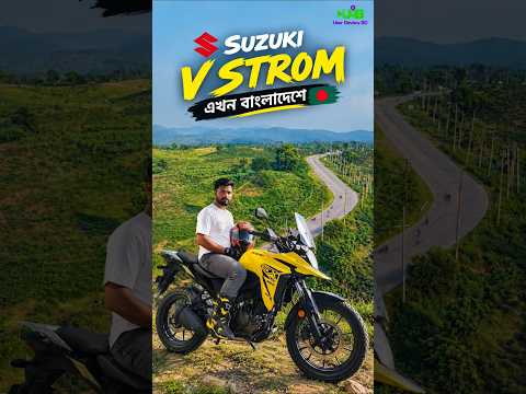 Akhirnya, Suzuki V-Strom 250SX hadir di Bangladesh! Siap menjelajahi petualangan baru? 🏍️✨