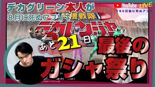 【あと21日】ガシャ祭り/スーパー戦隊レジェンドウォーズ 【#50日後に死ぬアプリ】