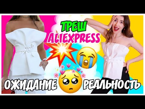 ОЖИДАНИЕ РЕАЛЬНОСТЬ АЛИЭКСПРЕСС // МОИ ПОКУПКИ С ПРИМЕРКОЙ ИЗ КИТАЯ