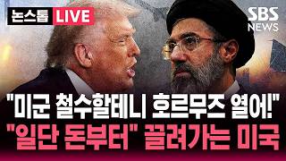 [????속보] "이란 일대서 미군 전원 철수..호르무즈 봉쇄 푼다"..이란도 "호르무즈 한달 내로 정상화" 합의 초안 보니 / | 뉴스속보