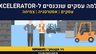אימון עיסקי | ניר מקובסקי | TAB | XCELLERATOR WORKSHOP | ייע