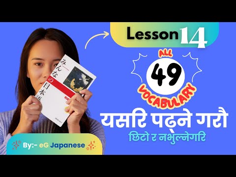जापानी भाषा Lesson 14 | Minna no Nihongo Vocabulary | Japanese to Nepali by eG Japanese.