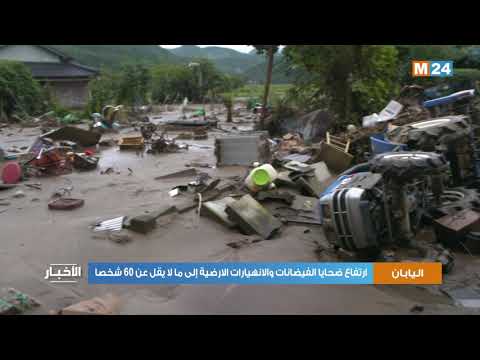 ارتفاع ضحايا الفيضانات والانهيارات الارضية إلى ما لا يقل عن 60 شخصا باليابان