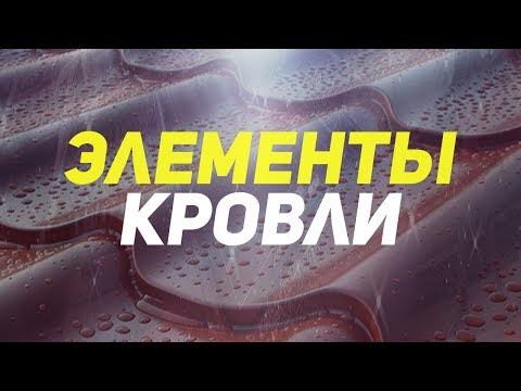 Элементы кровли. Кровельные материалы