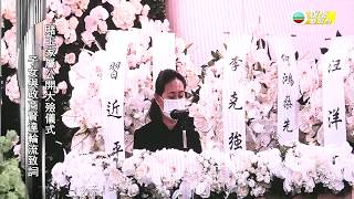 娛樂新聞台｜賭王喪禮第三日 特首親自為靈柩扶靈｜大殮 video