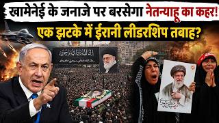 Khamenei Last rites Live: खामेनेई की अंतिम यात्रा बनेगी निशाना! Netanyahu ने बनाया घातक प्लान!