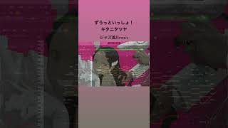 ずうっといっしょ!/キタニタツヤ ジャズリミックス #vocaloid #キタニタツヤ