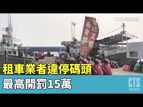 小琉球觀光夯！租車業者違停碼頭　最高開罰15萬