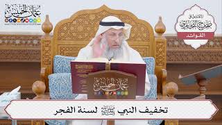 [434] تخفيف النبي ﷺ لسنة الفجر - عثمان الخميس
