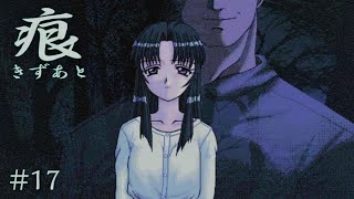 【癒えない傷】 痕 【実況プレイ】 #17