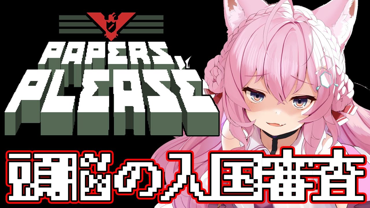 【Papers, Please】頭脳の完璧な入国審査を刮目せよ！【博衣こより/ホロライブ】