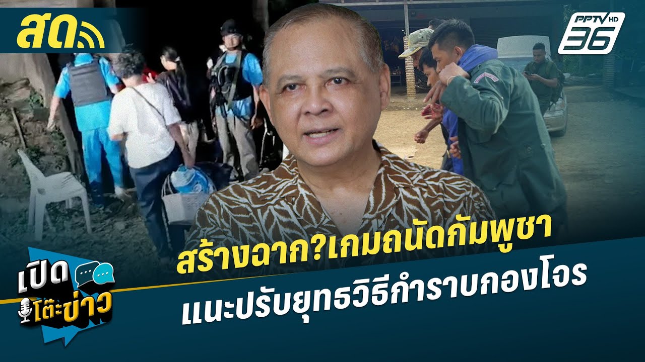 เปิดโต๊ะข่าวสุดสัปดาห์ | สร้างฉาก?เกมถนัดกัมพูชา แ