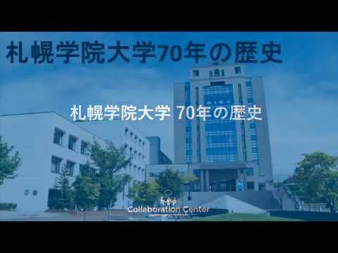 経済学科 札幌学院大学70年の歴史