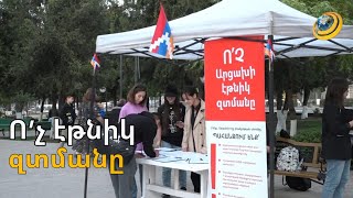 «Ո’չ Արցախի էթնիկ զտմանը». արցախցի երիտասարդները դիմում են միջազգային հանրությանը
