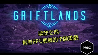 [心得] 欺詐之地：結合卡牌與RPG要素的誠意之作