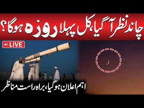 🔴LIVE: Ramadan Moon Sighting | Ramadan 2026 Moon Updates | Ramzan Chand 2026 | Public News