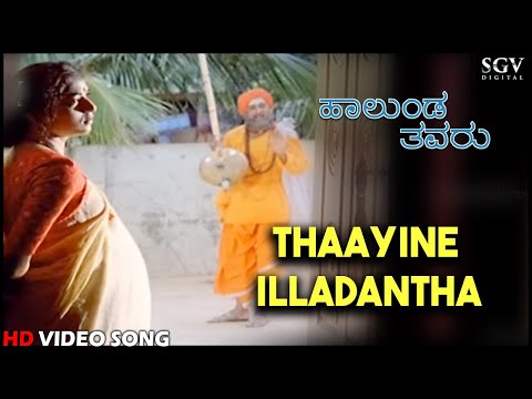 Halunda Thavaru Kannada Movie Songs : Thaayine Illadantha HD Video Song | Dr.Vishnuvardhan, Sithara