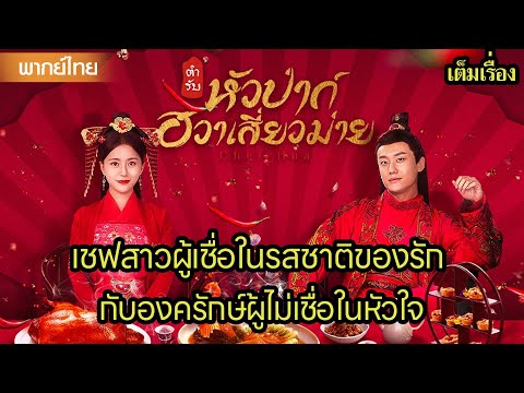 【พากย์ไทยแปด】😍เชฟสาวผู้เชื่อในรสชาติของรัก กับองครักษ์ผู้ไม่เชื่อในหัวใจ | ซีรีส์จีน2025