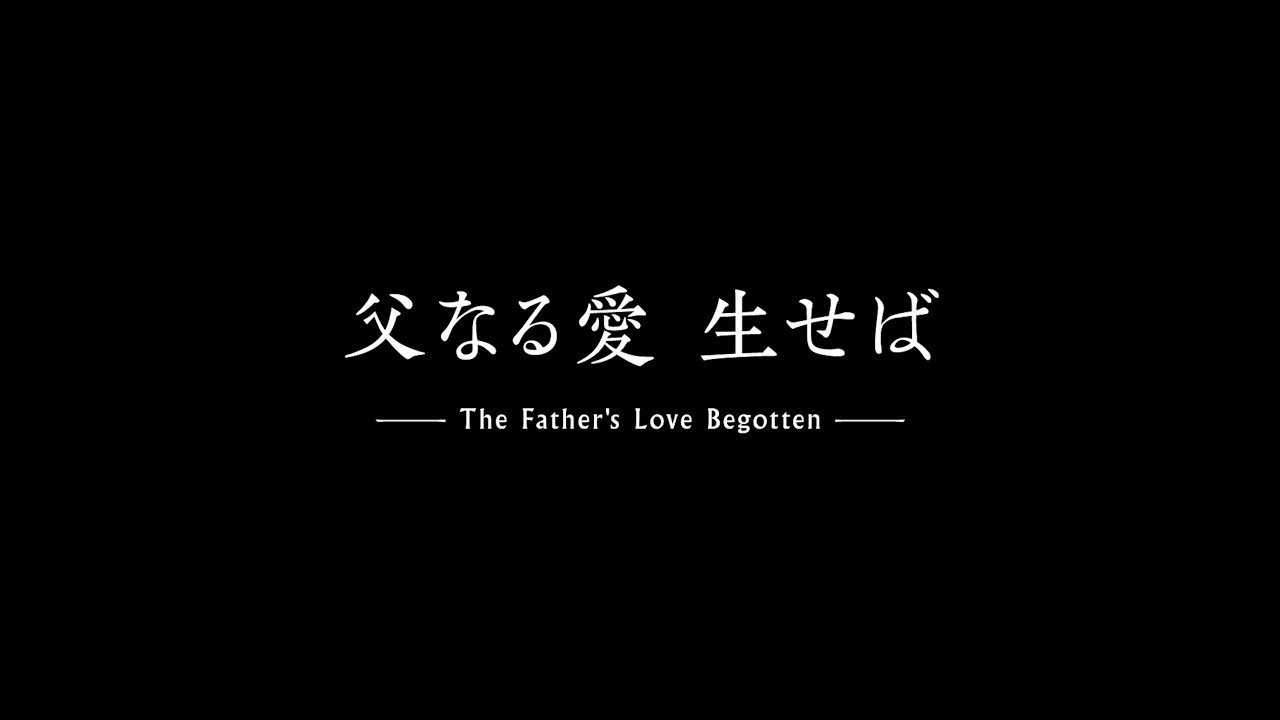 「父なる愛生せば」The Father’s Love Begotten TRAILER予告編