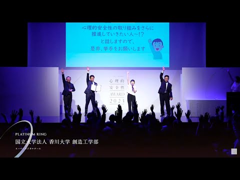 心理的安全性AWARD2023にて香川大学創造工学部開設科目「ロジカル思考演習｣の担当教員チームの取り組みがプラチナリングを受賞