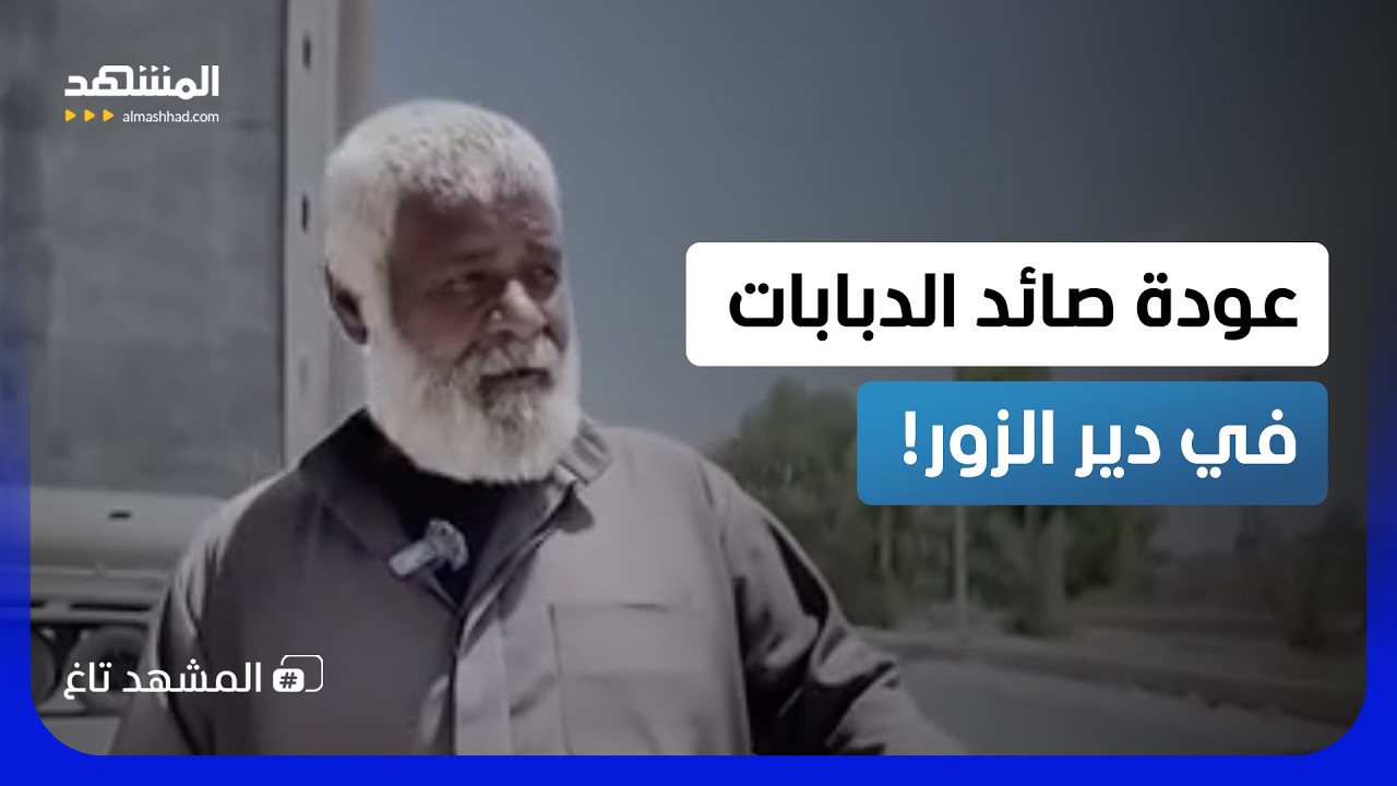 حول دبابات الأسد لخردة.. "صائد الدبابات" يعود بعكازه ليروي أسرار معارك دير الز