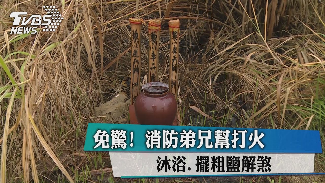 免驚!消防弟兄幫打火 沐浴、擺粗鹽解煞