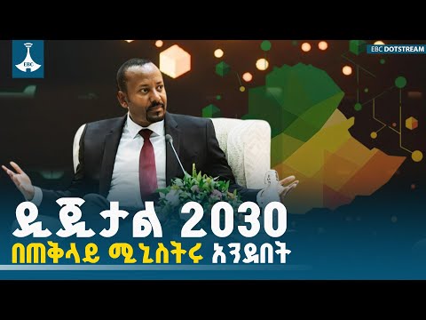 ጠቅላይ ሚኒስትር ዐቢይ አሕመድ (ዶ/ር) ስለዲጂታል ኢትዮጵያ 2030 የሰጡት ማብራሪያ | Pm Abiy Ahmed | Digital Ethiopia |