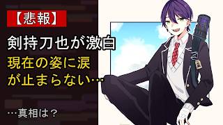 剣持刀也をめぐる噂…真相は？
