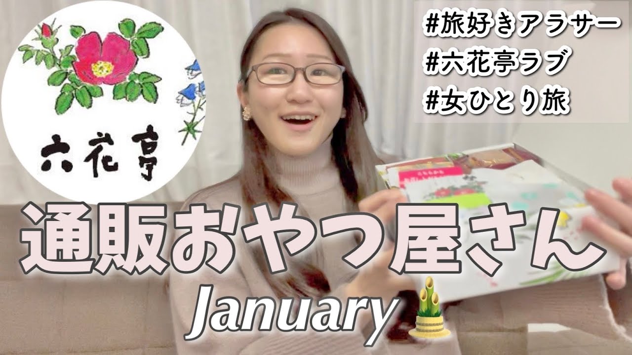 【動画】六花亭の通販おやつ屋さん????1月 旅好き女子による知らなきゃ損するおいしくお得なお取り寄せ開封
