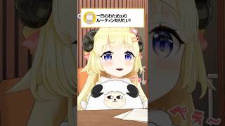普段の一日のルーティンについて語るわためぇ #角巻わため #わたわた動画 #hololive