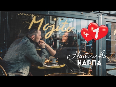 Наталка Карпа – Плюс один  [official music video]