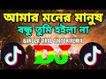 Amar Moner Manush - Dj | Bangla Tiktok Viral Dj Remix | Bangla Dj Song | আমার মনের মানুষ Dj | 