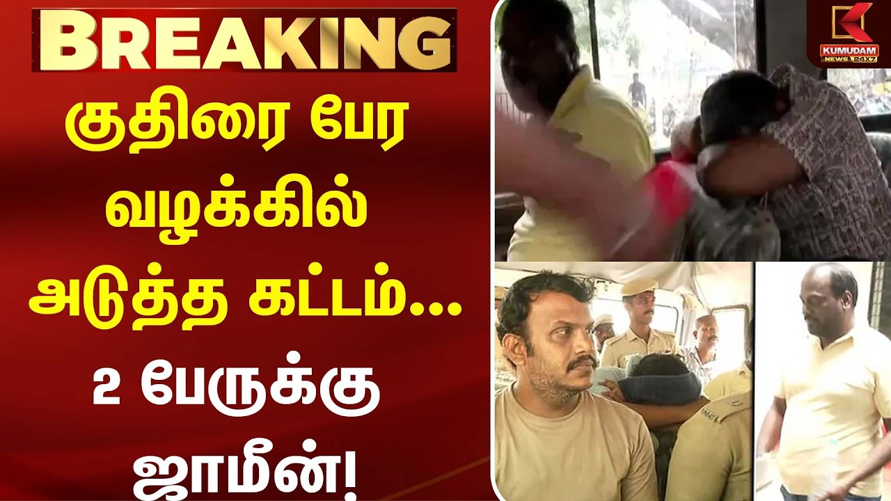 குதிரை பேர வழக்கில் அடுத்த கட்டம்...2 பேருக்கு ஜாமீன்!! | Kuthirai Peram | CM Vijay | DMK | ADMK