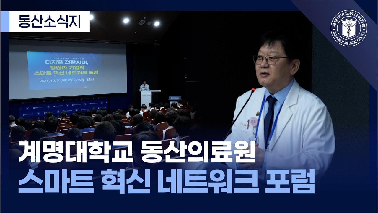 스마트 의료의 미래를 논하다 ㅣ 동산의료원 스마트혁신 네트워크 포럼 관련사진
