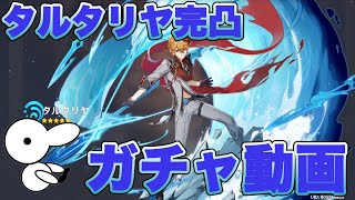 【ガチャ動画】タルタリヤを完凸したい！って動画【原神】