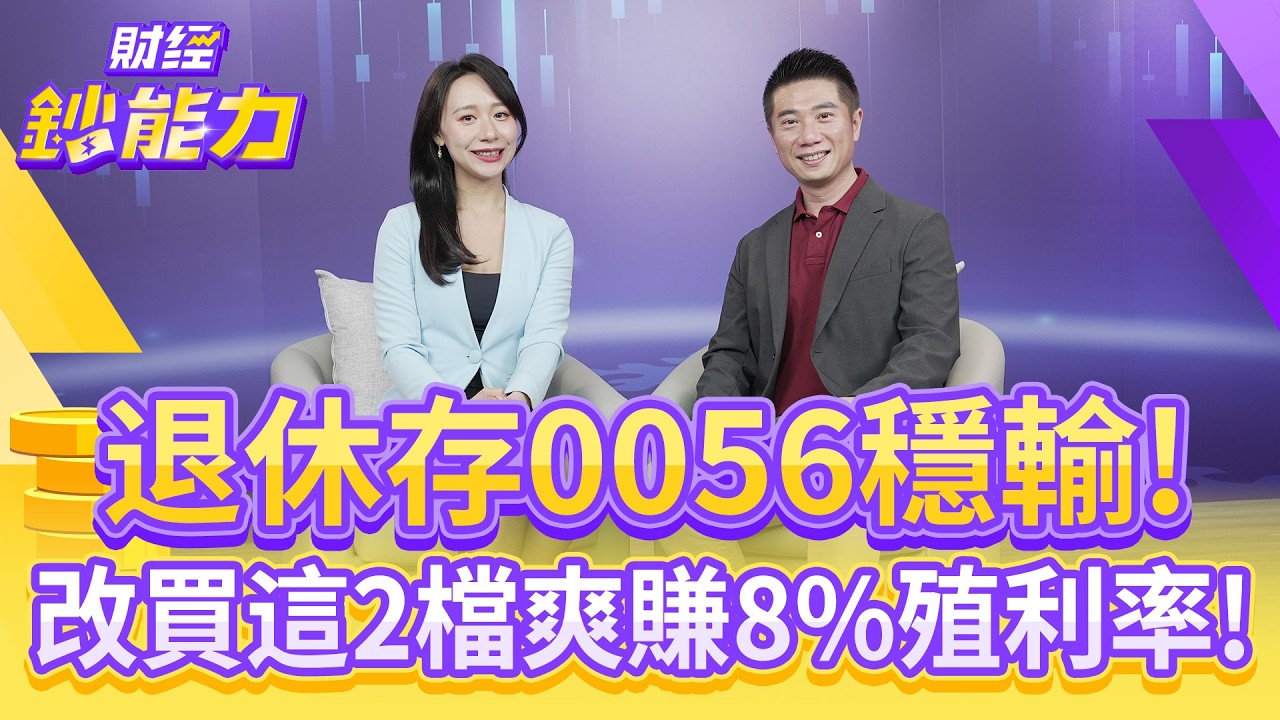 退休存0056穩輸? 改買這2檔爽賺8%殖利率!