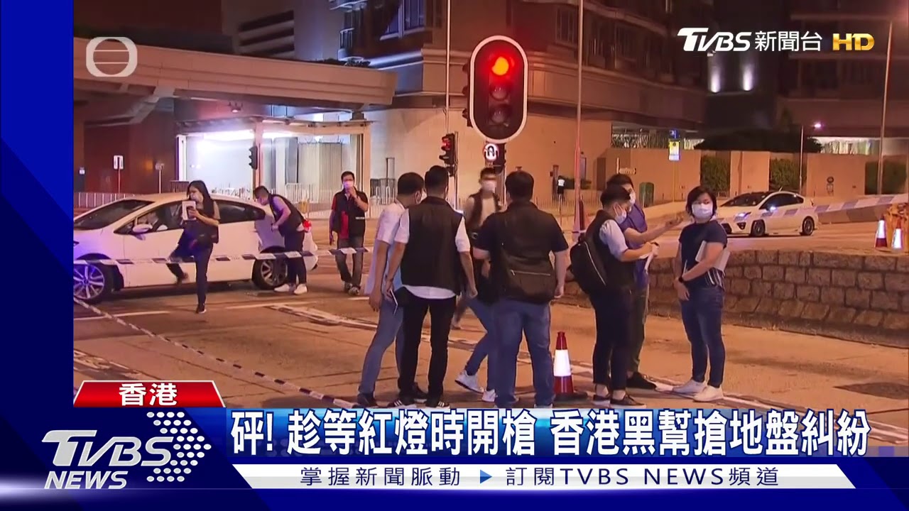 砰!趁等紅燈時開槍 香港黑幫搶地盤糾紛