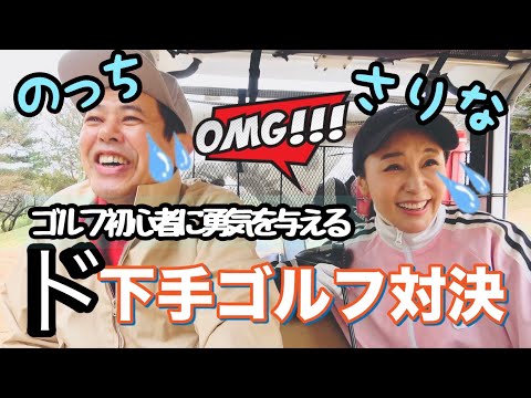 【初心者必見】やってはいけない事満載ゴルフ【鈴木紗理奈】【ノッチ】