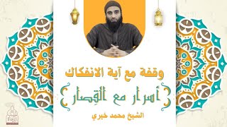 وقفة مع آية الانفكاك - سورة البينة ❤️❤️ سلسلة أسرار مع القِصار - الشيخ محمد خيري image