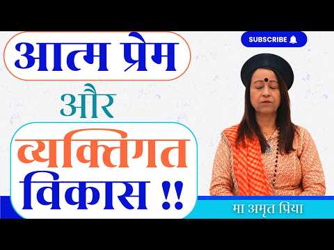 आत्म प्रेम और व्यक्तिगत विकास !! Self Love & Personal Growth !!