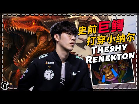 Theshy's Renekton totally beats the enemy Gnar丨IG THESHY